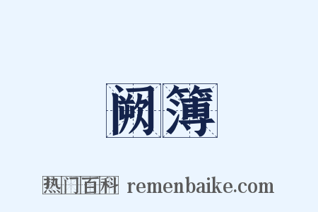 阙簿是什么意思的图片